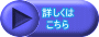詳しくは こちら