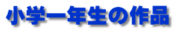 小学一年生の作品