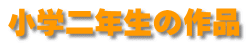 小学二年生の作品