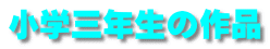 小学三年生の作品