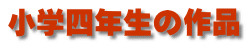 小学四年生の作品