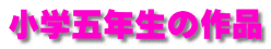 小学五年生の作品
