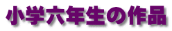 小学六年生の作品