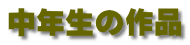 中年生の作品